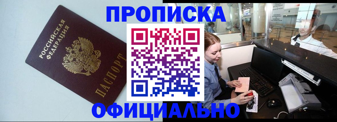 прописка штамп в Свободном