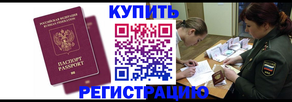 прописка законно в Свободном